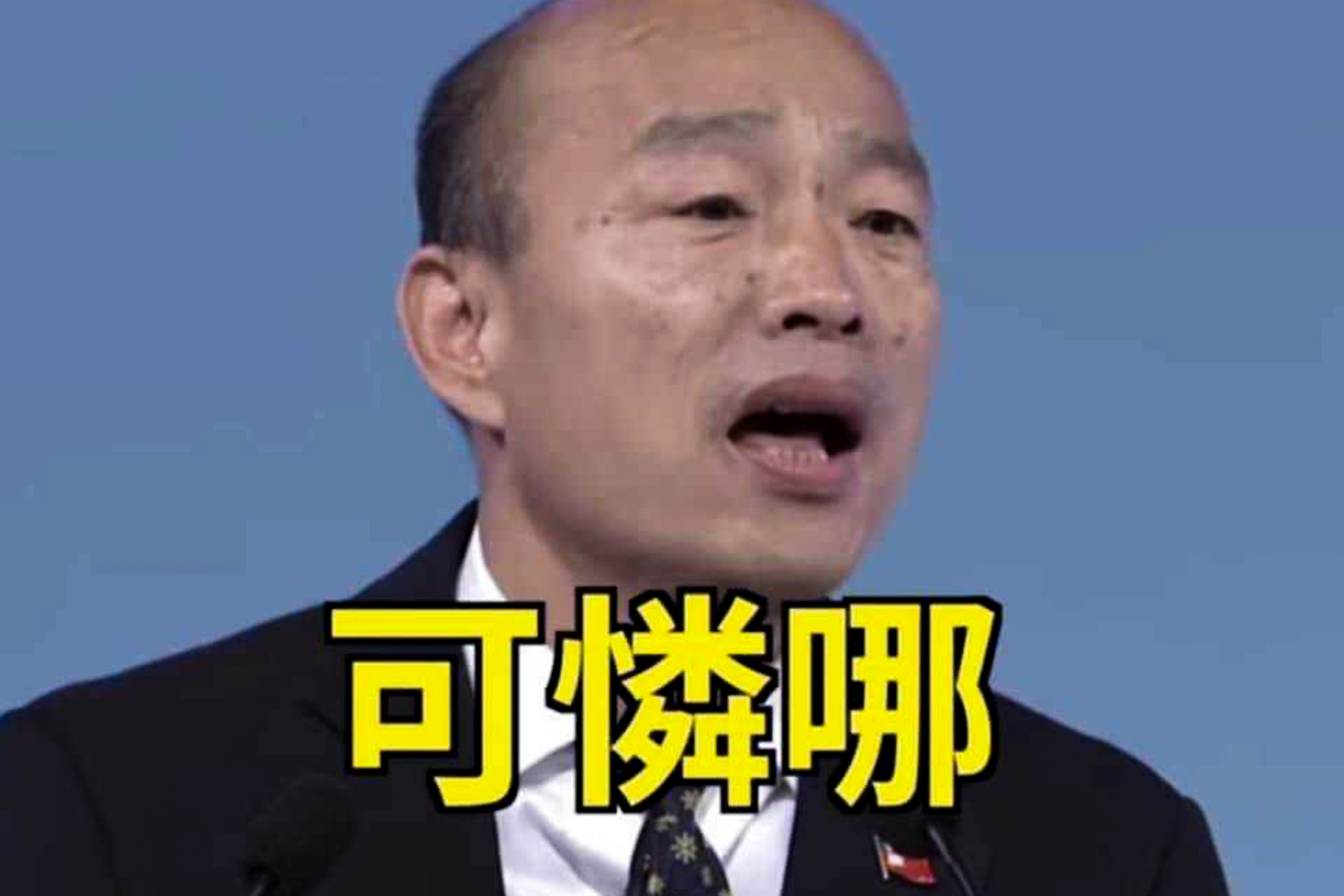 韩国瑜的梗图。