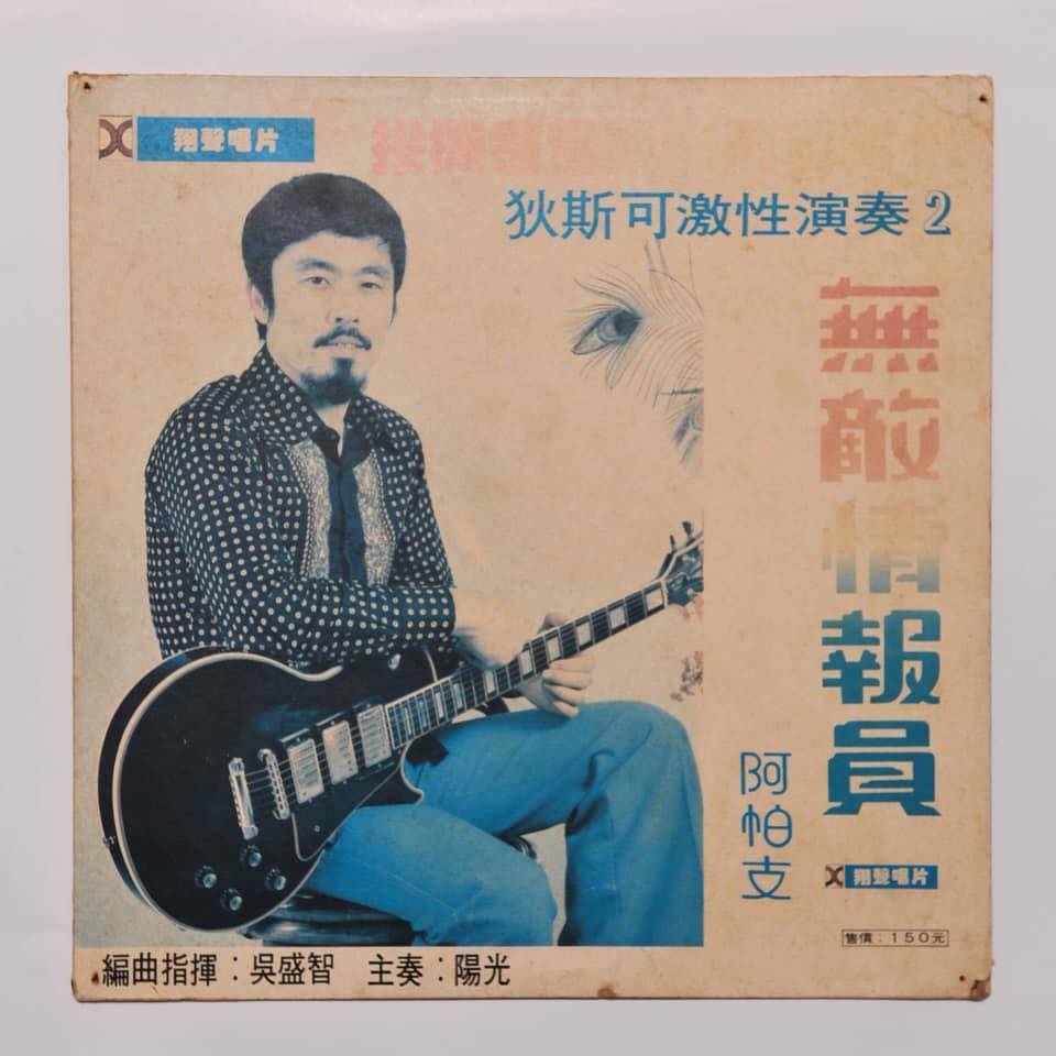 吴盛智唱片。