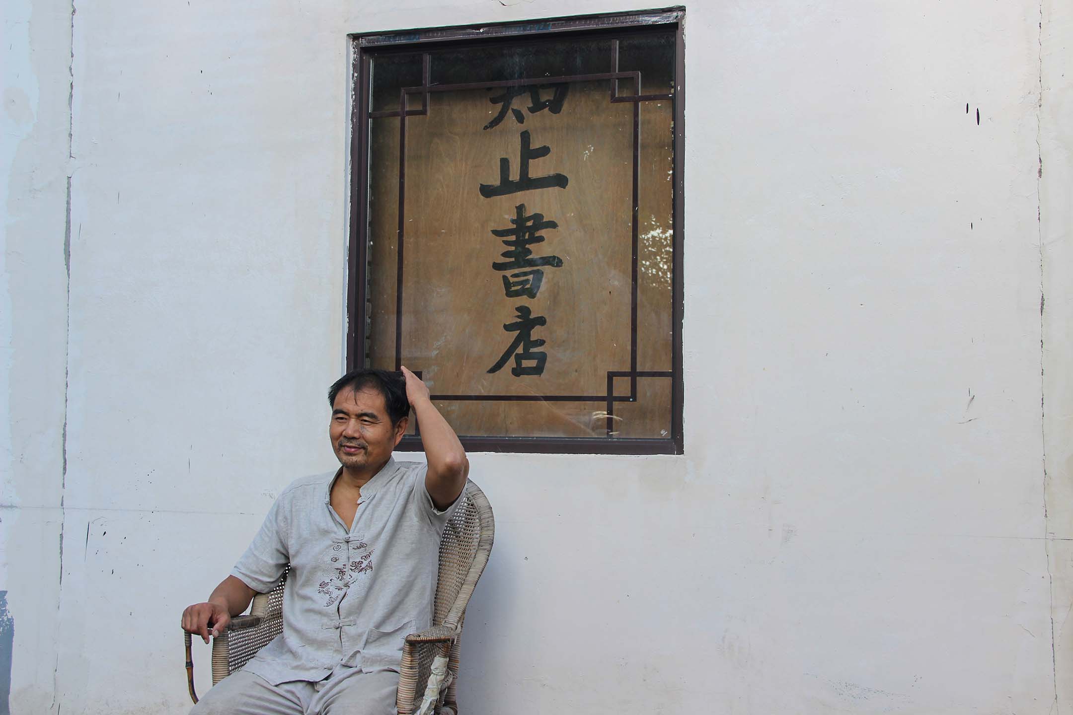 知止書店老闆韓永。