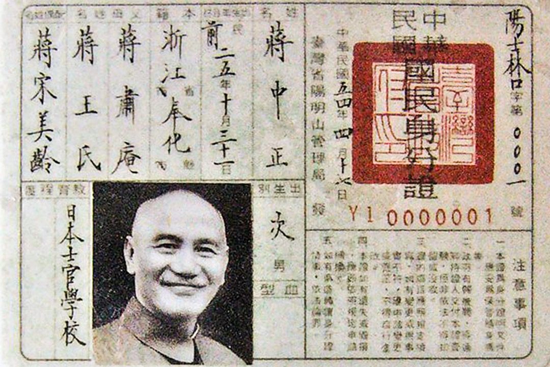 蔣介石的中華民國國民身份證(第三代)。