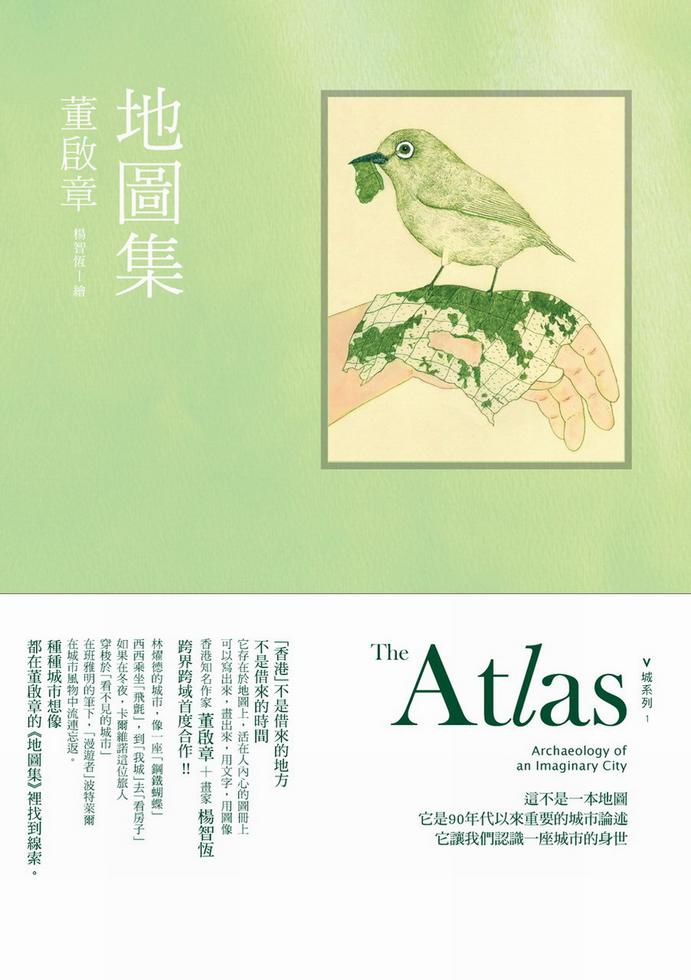 董啟章《地圖集》封面。