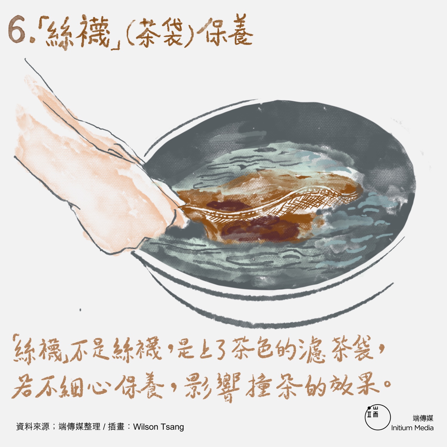 「絲襪」不是絲襪,是上了茶色的濾茶袋,若不細心保養,影響撞茶的效果。