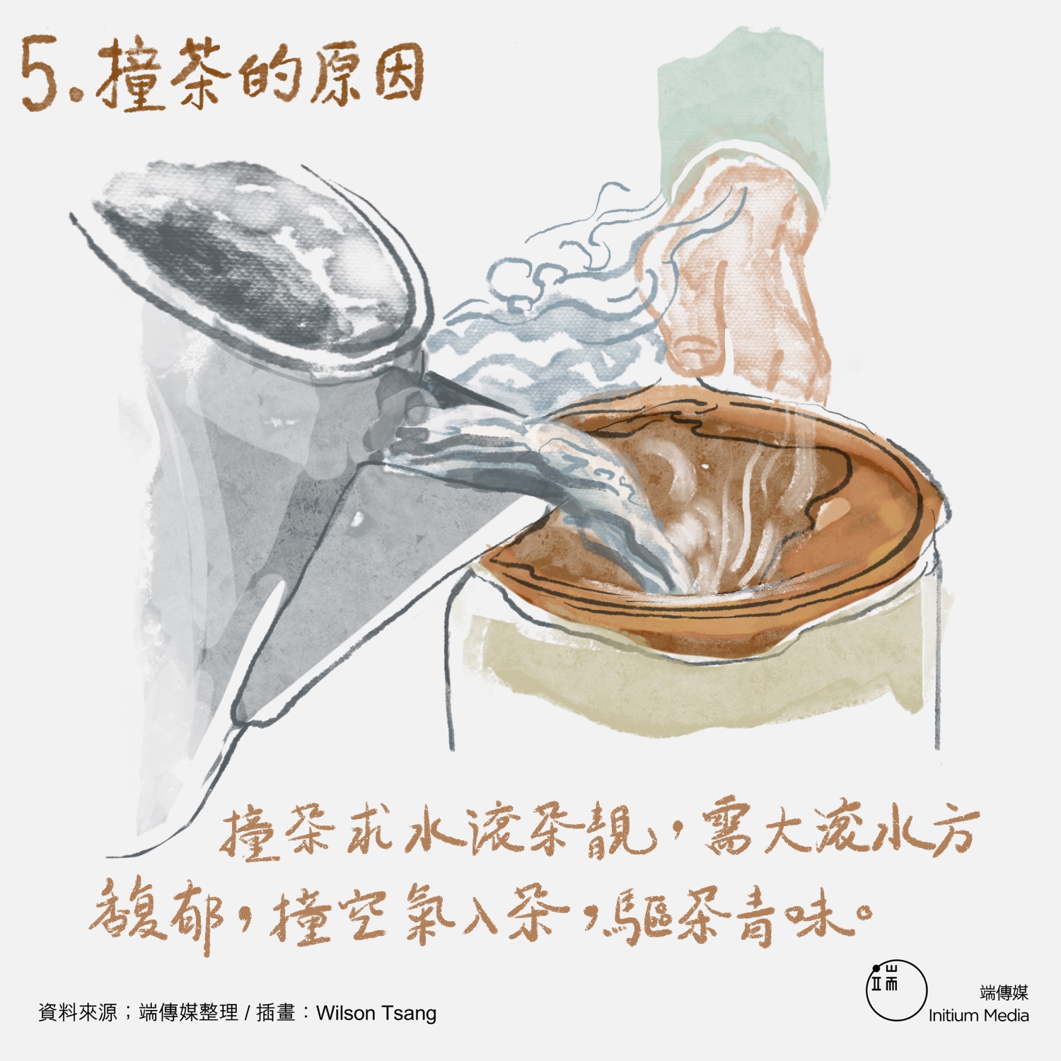 撞茶求水滾茶靚,需大滾水方馥郁,撞空氣入茶,驅茶青味。