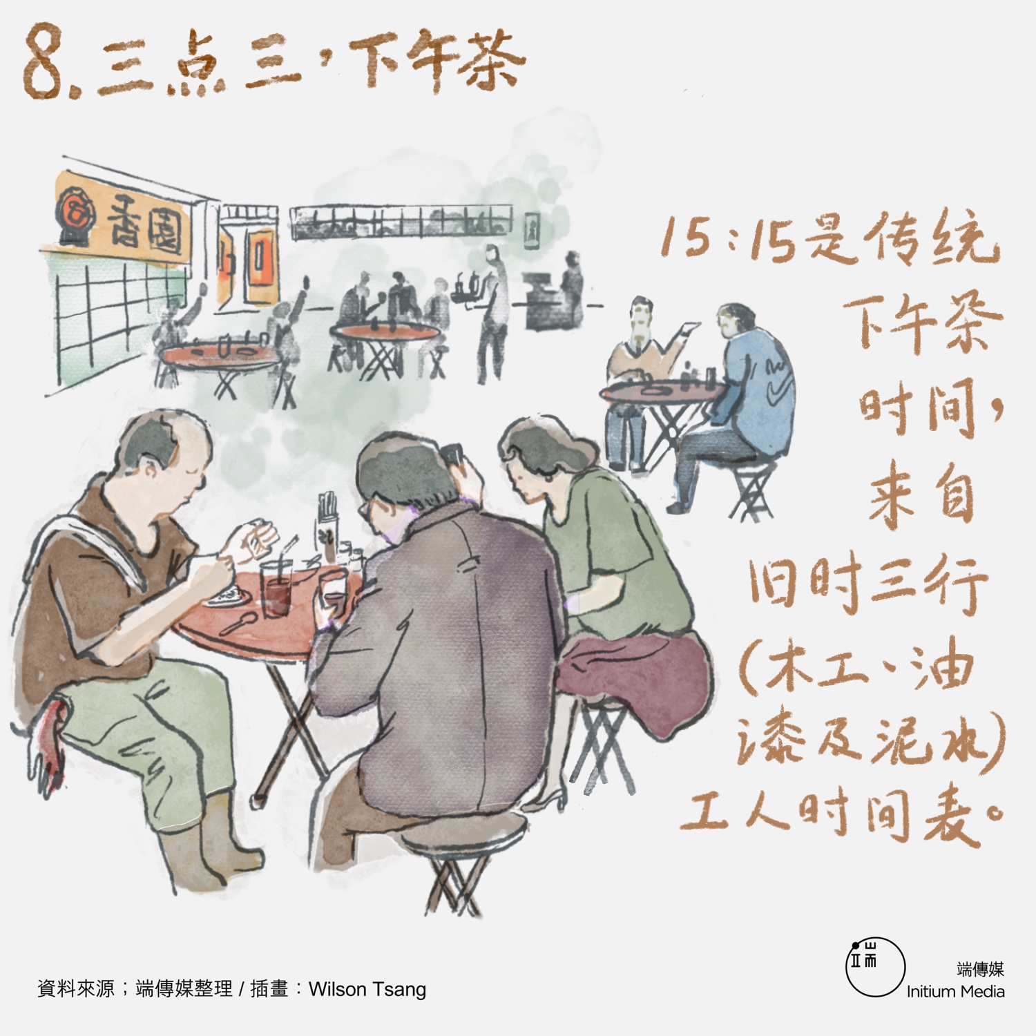三点三,下午茶。15:15是传统下午茶时间,来自旧时三行(木工、油漆及泥水)工人时间表。