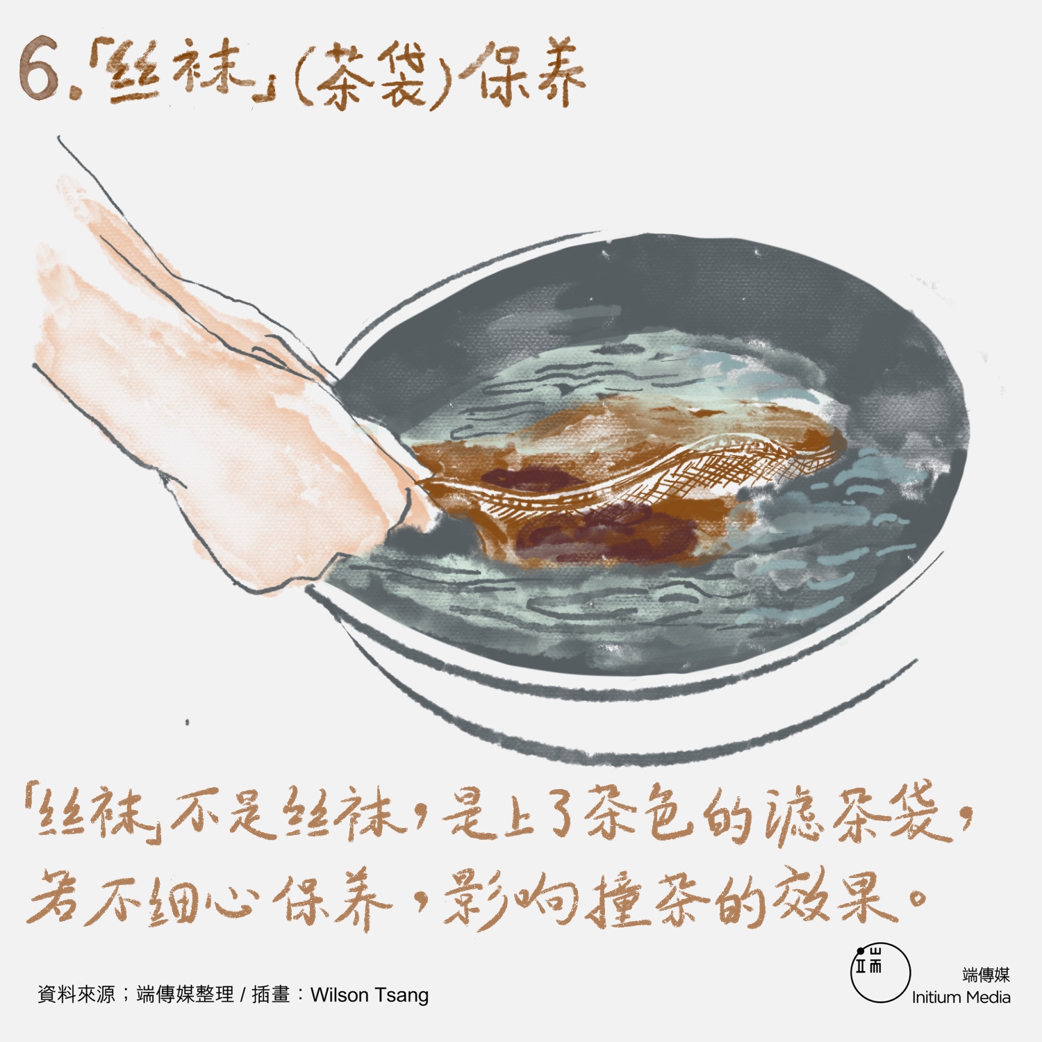 “丝袜”不是丝袜,是上了茶色的滤茶袋,若不细心保养,影响撞茶的效果。
