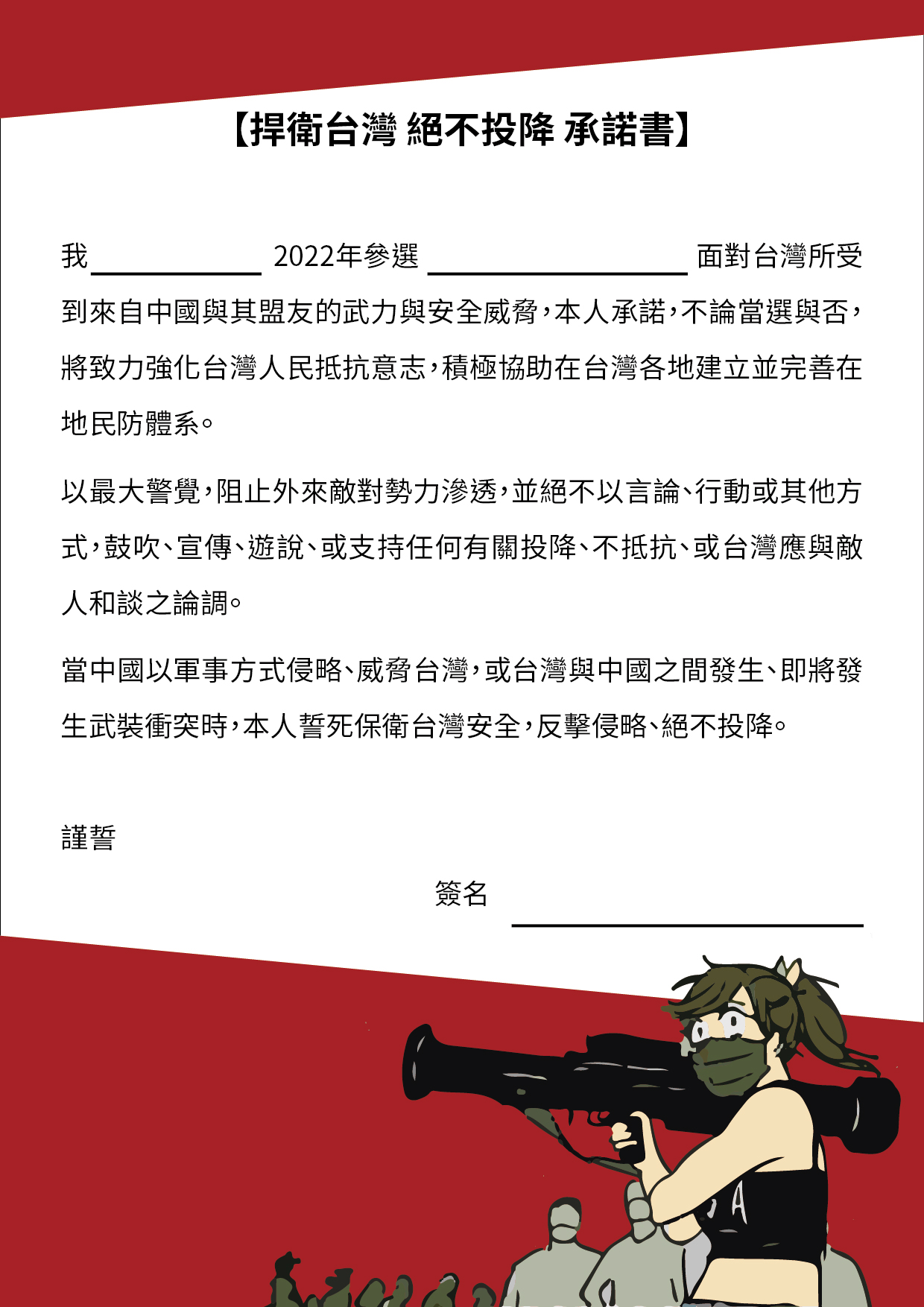 不投降承諾書。