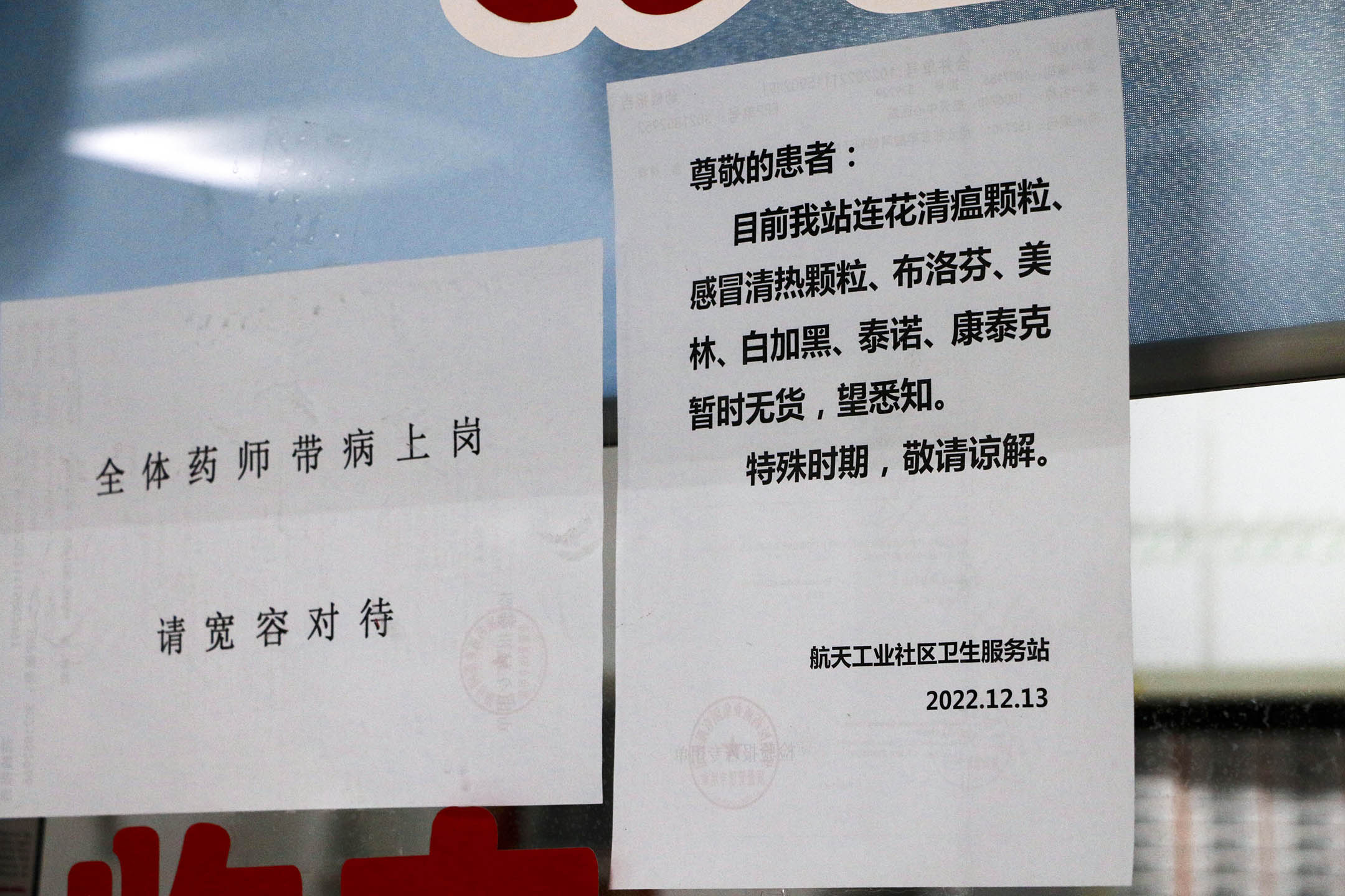 2022年12月14日,北京,一家社區衛生服務站張貼通知,顯示連花清瘟顆粒等藥暫時缺貨。