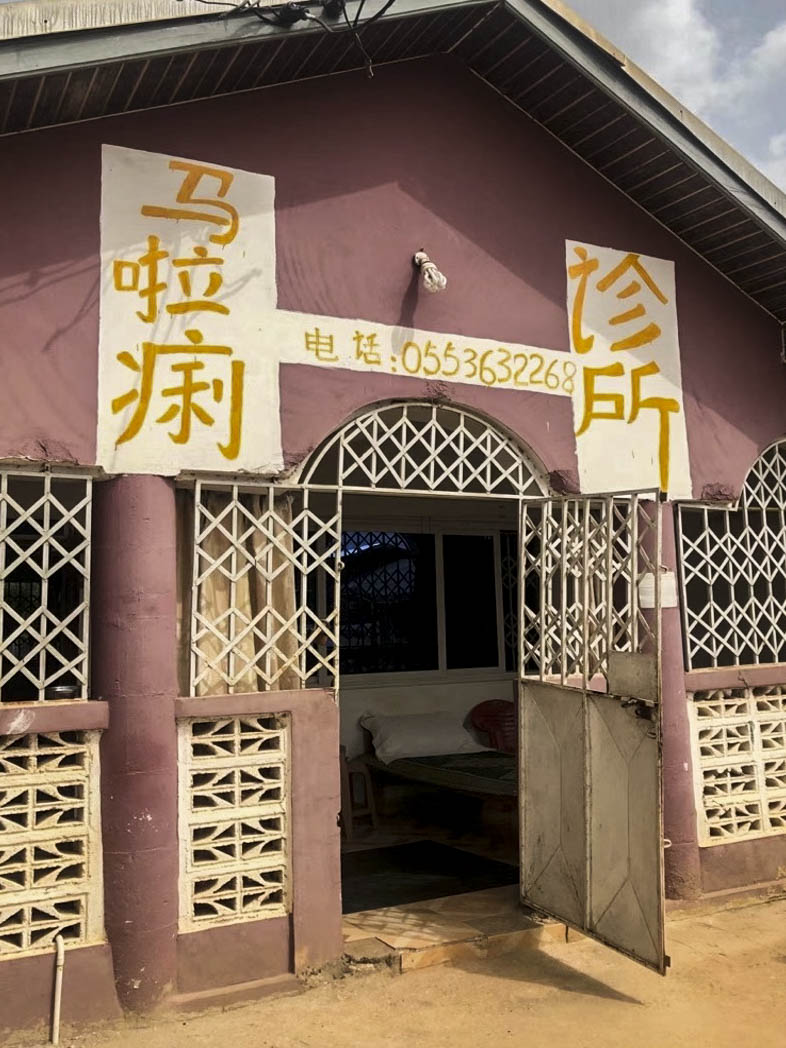 上林醫生在當地開的馬啦痢診所。