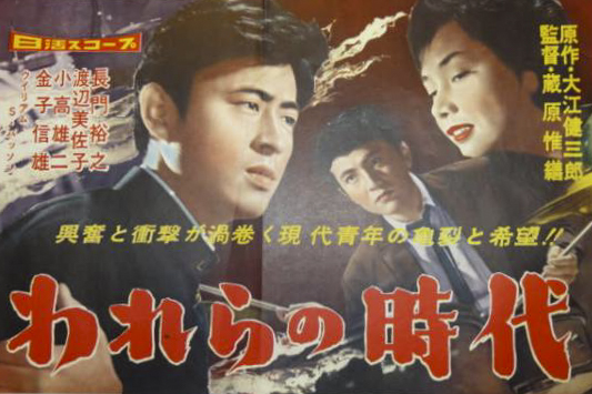 蔵原惟繕的《我們的時代》(1959,改編自大江1959年同名作品)。