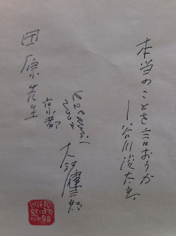大江特意在一张纸上写下一句谷川俊太郎写于60年代的诗“让我给你说实话吧——谷川俊太郎”,并签上名及盖上可爱的红色小图章,送给作者作为纪念。