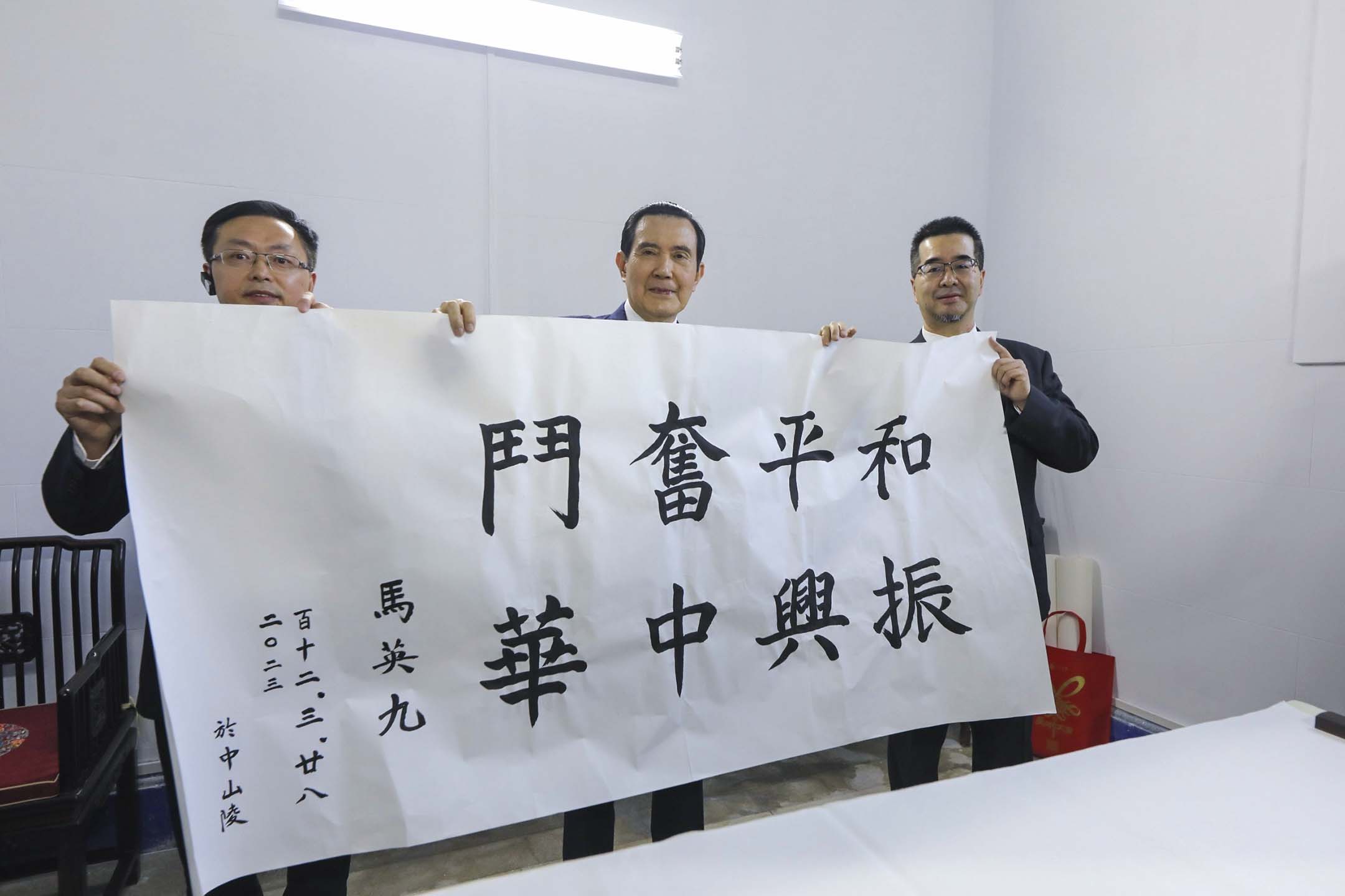 2023年3月28日,南京中山陵,台灣前總統馬英九寫了一張“和平奮鬥,振興中華”的書法。