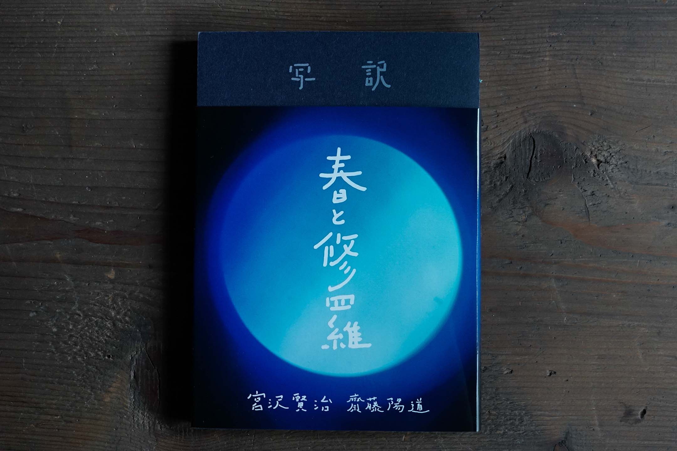 《写訳 春と修羅》(寫譯 春與修羅)。