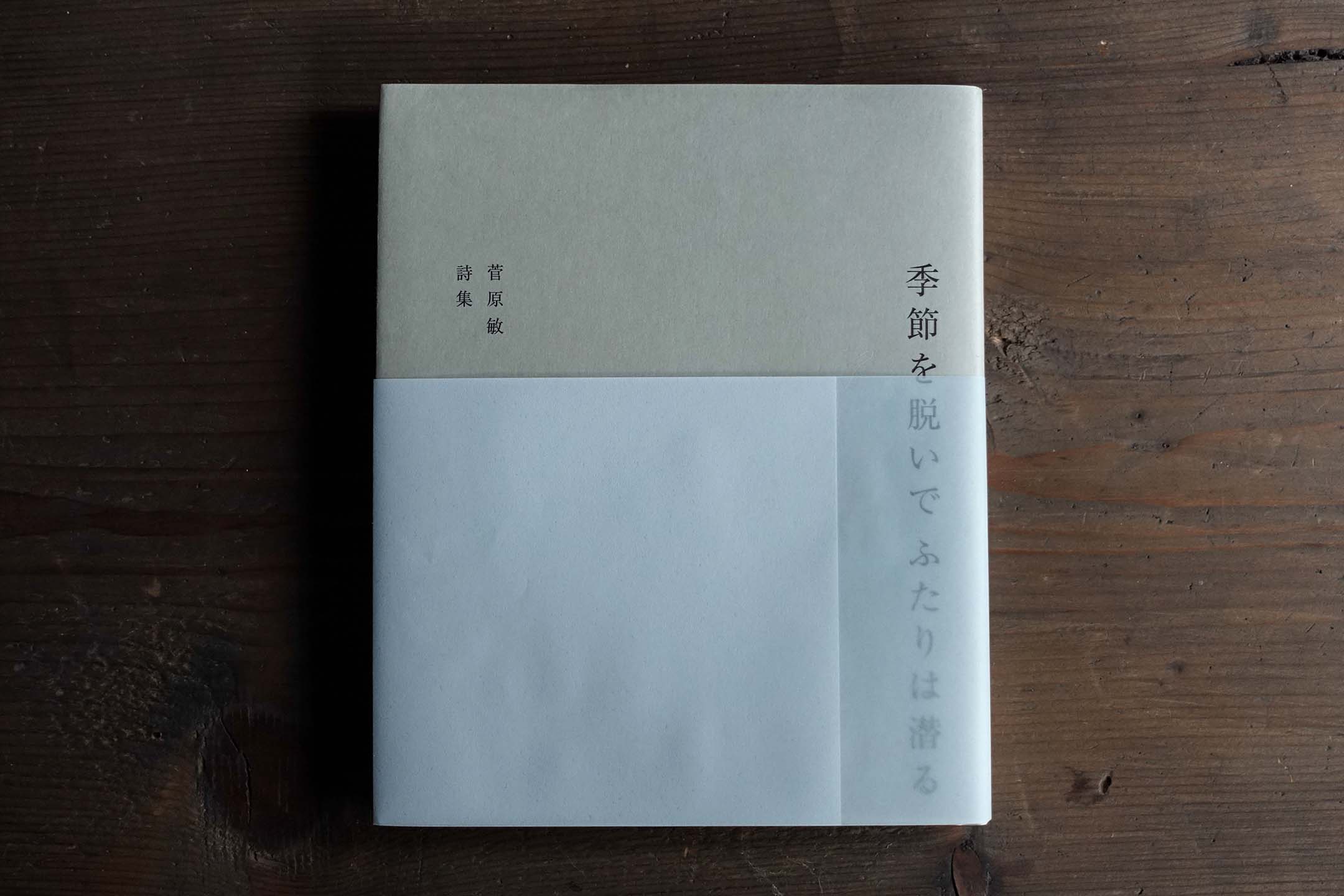 《季節を脱いで、ふたりは潜る》(脫下季節,二人潛入) 。