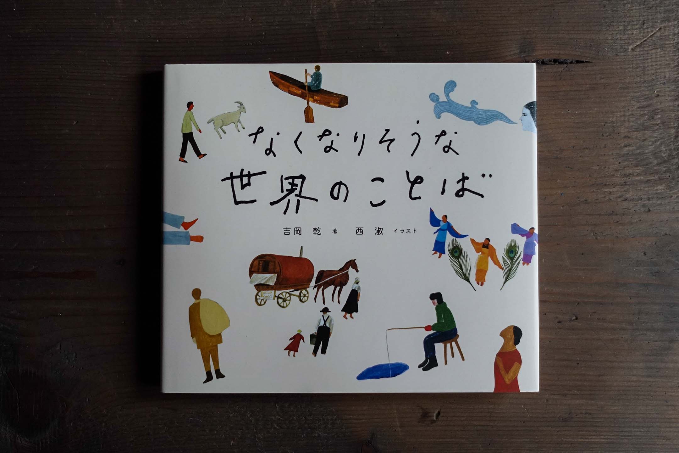 《なくなりそうな言葉》(差點消失的詞語)。