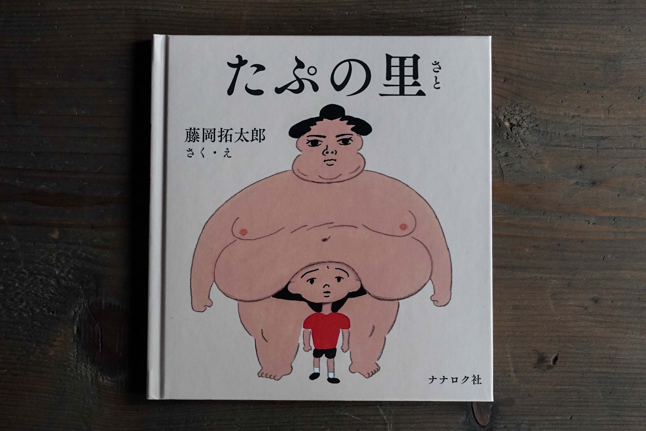 《たぷの里》(Topu之里)。