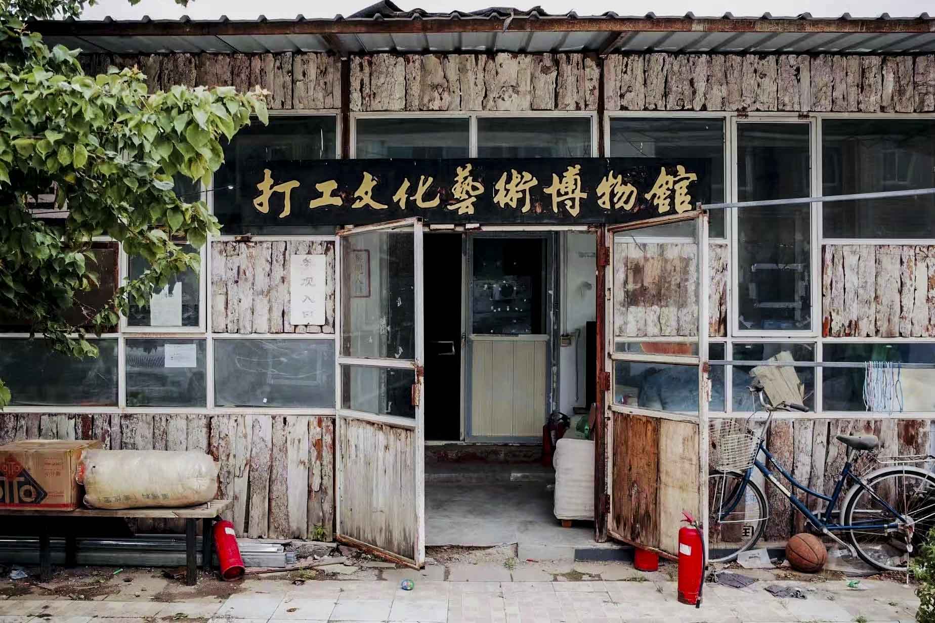 打工文化藝術博物館。