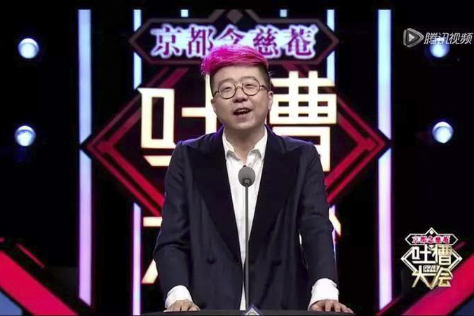 《吐槽大會》。網上圖片