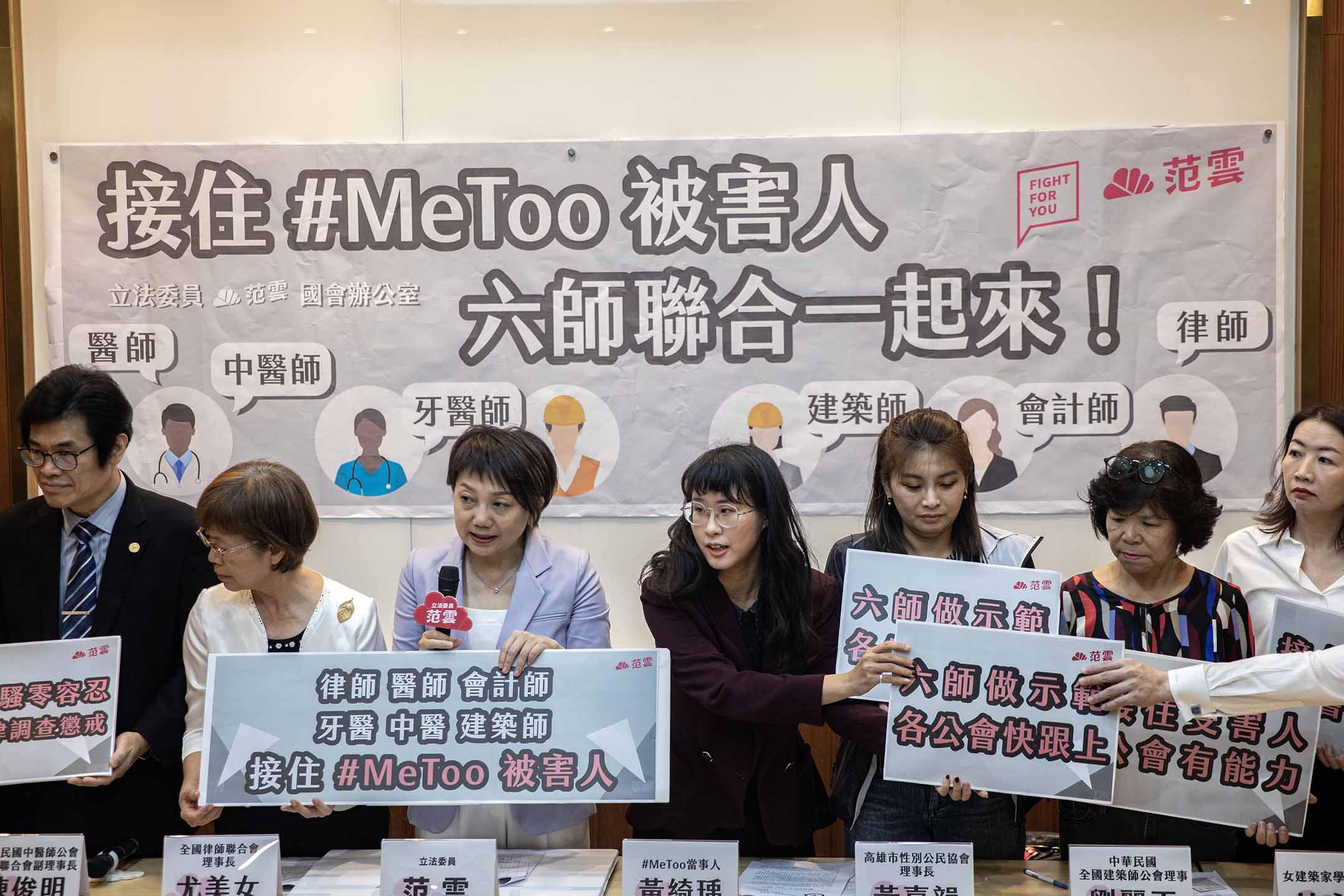 2023年6月29日，民進黨立委范雲(左)29日在立法院舉行記者會，邀請律師、會計師、醫師、中醫師、牙醫師、建築師等六師公會代表出席，宣示「性騷擾零容忍」。攝：陳焯煇/端傳媒