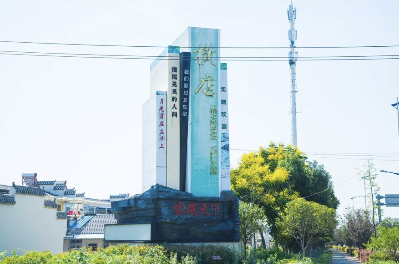 湖北横店村。