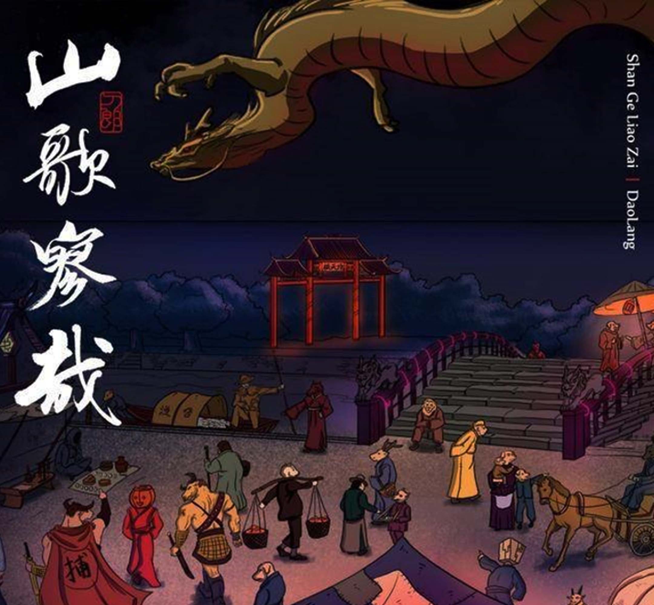 刀郎新專輯《山歌寥哉》。圖:網上圖片