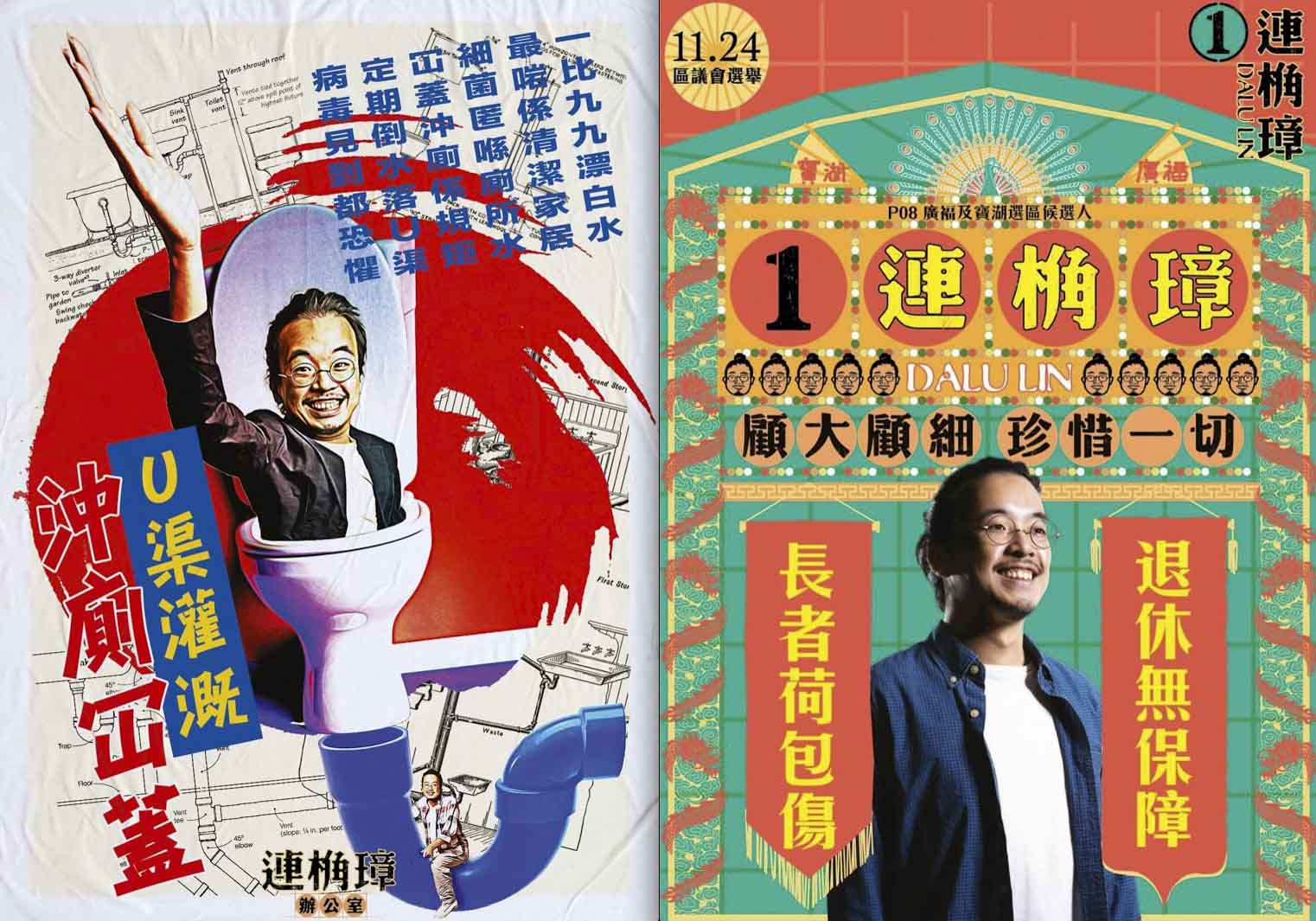 前泛民主派區議員連桷璋令人耳目一新的文宣美學，以自己的面孔作為「嘜頭」惡搞，詼諧幽默。 