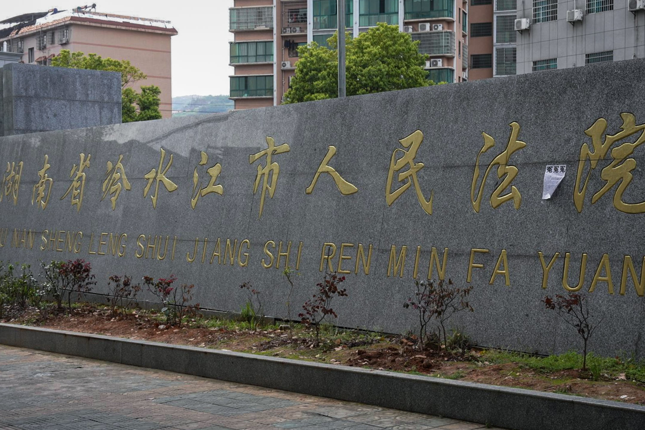 冷水江市人民法院,有人在上面貼上「冤冤冤」。