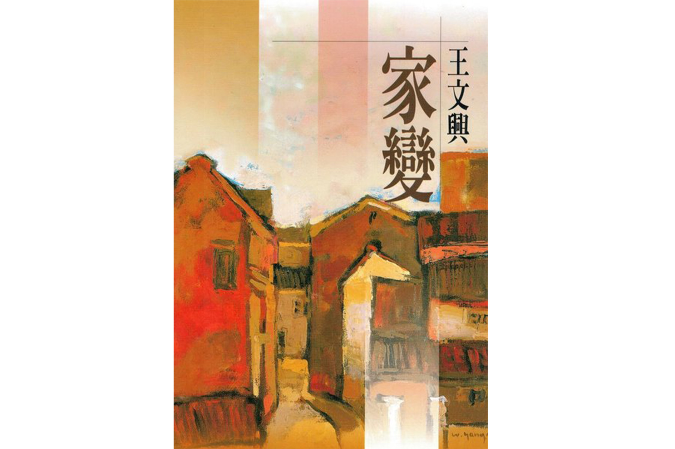 《家變》為王文興耗時七年所撰之長篇小說。網上圖片