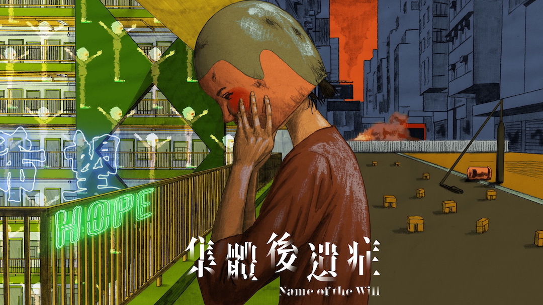 《集體後遺症》
