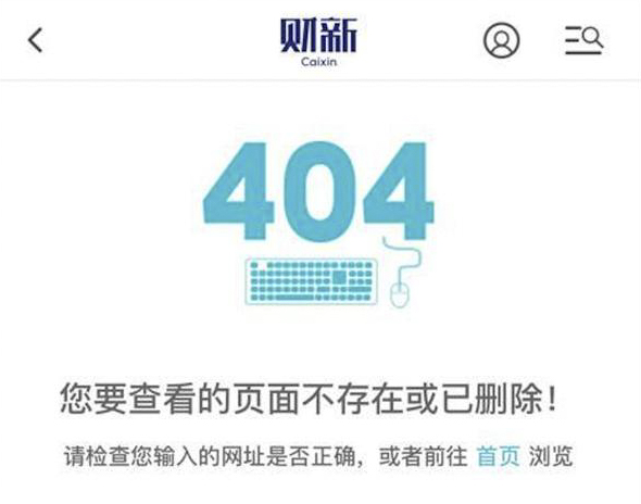 《財新週刊》社論《重溫實事求是思想路線》上線一天,頁面呈現「404」。