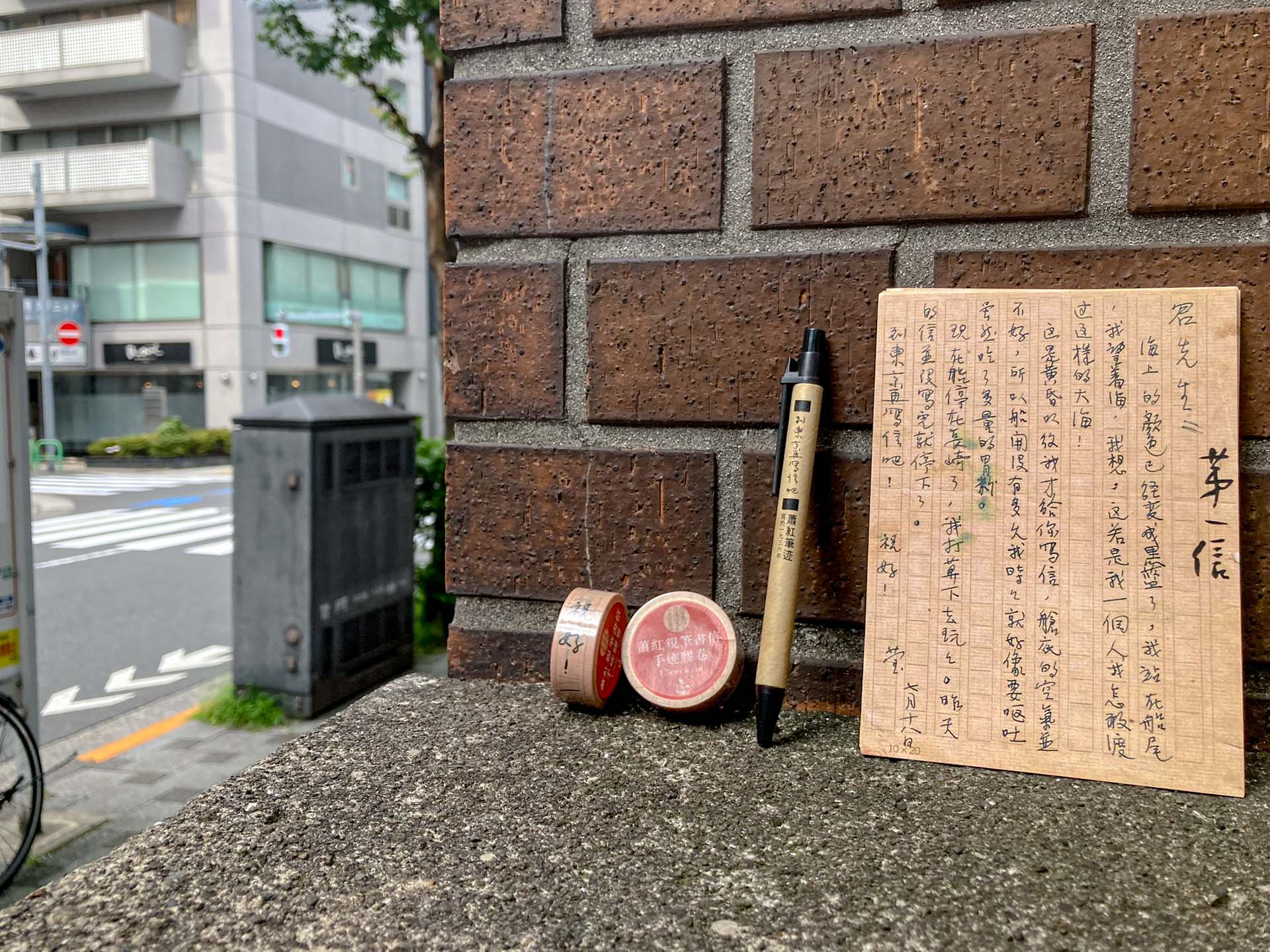 作者向《蕭紅書簡》出版商申請轉載權,摘錄蕭紅在日本寫作的筆迹製作文儀用品,也帶來東京拍照留念。圖:作者提供