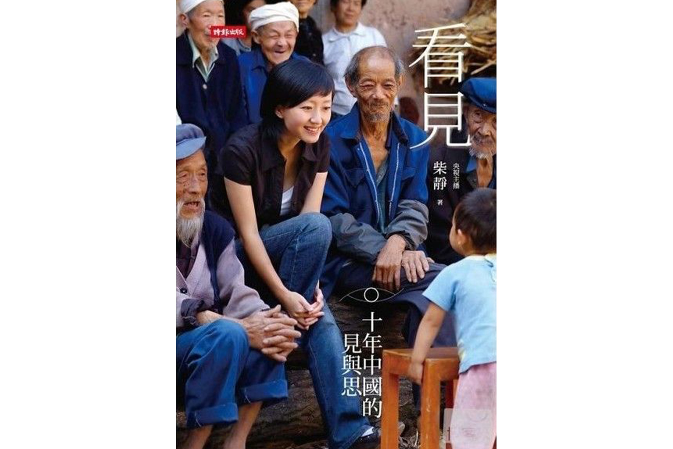前央視記者柴靜的《看見》。圖:網上圖片