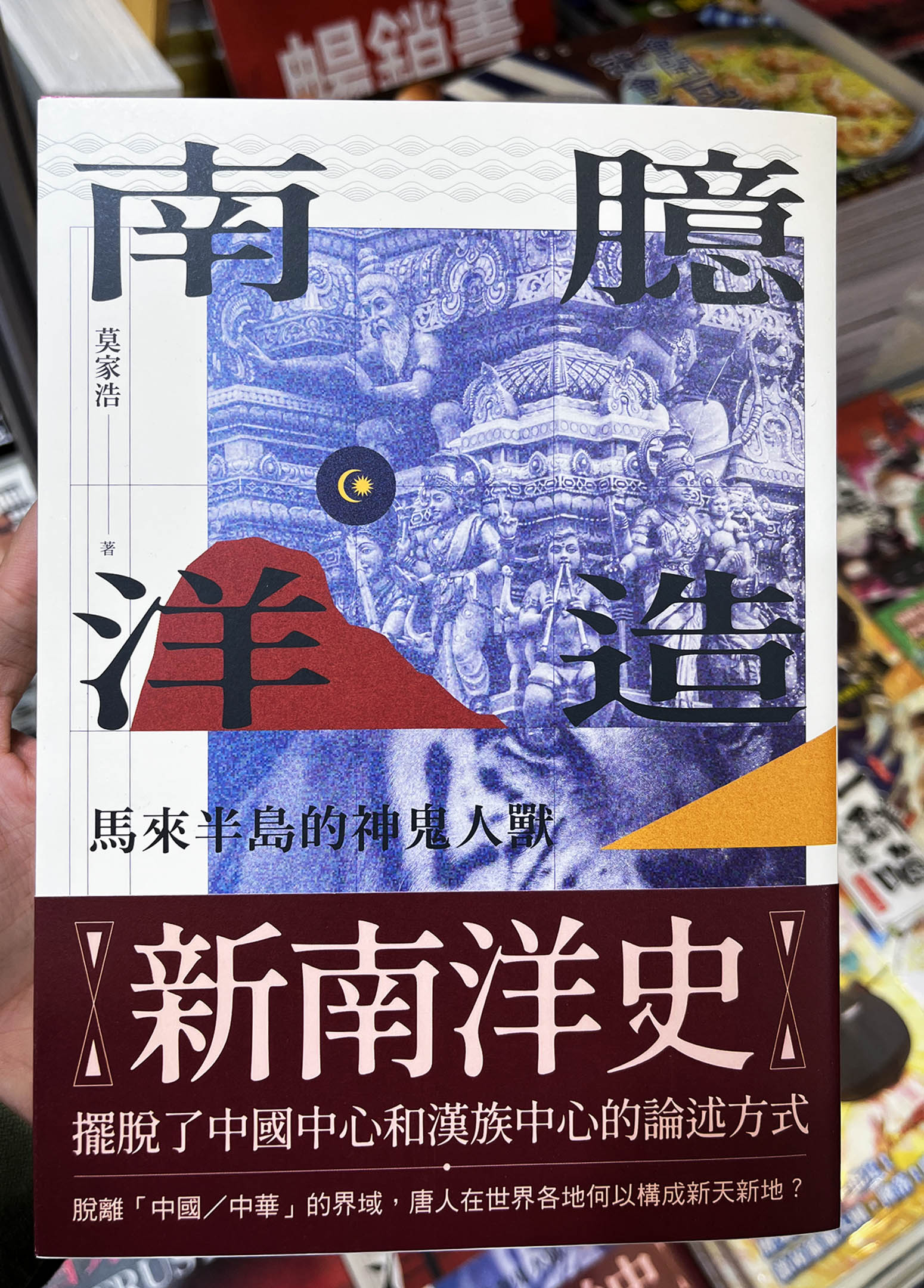 马来西亚历史文化研究员的莫家浩,写出了首本个人著作《臆造南洋:马来半岛的神鬼人兽》。 图:作者提供