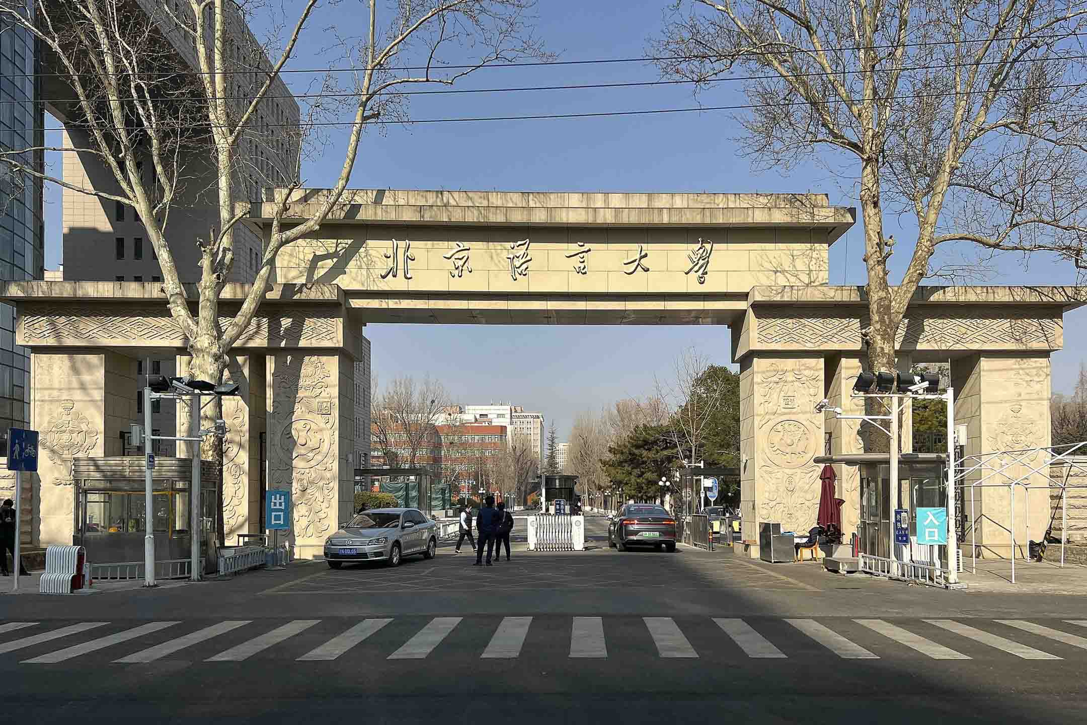 吸引众多留学生的北京语言大学。图:wikipedia