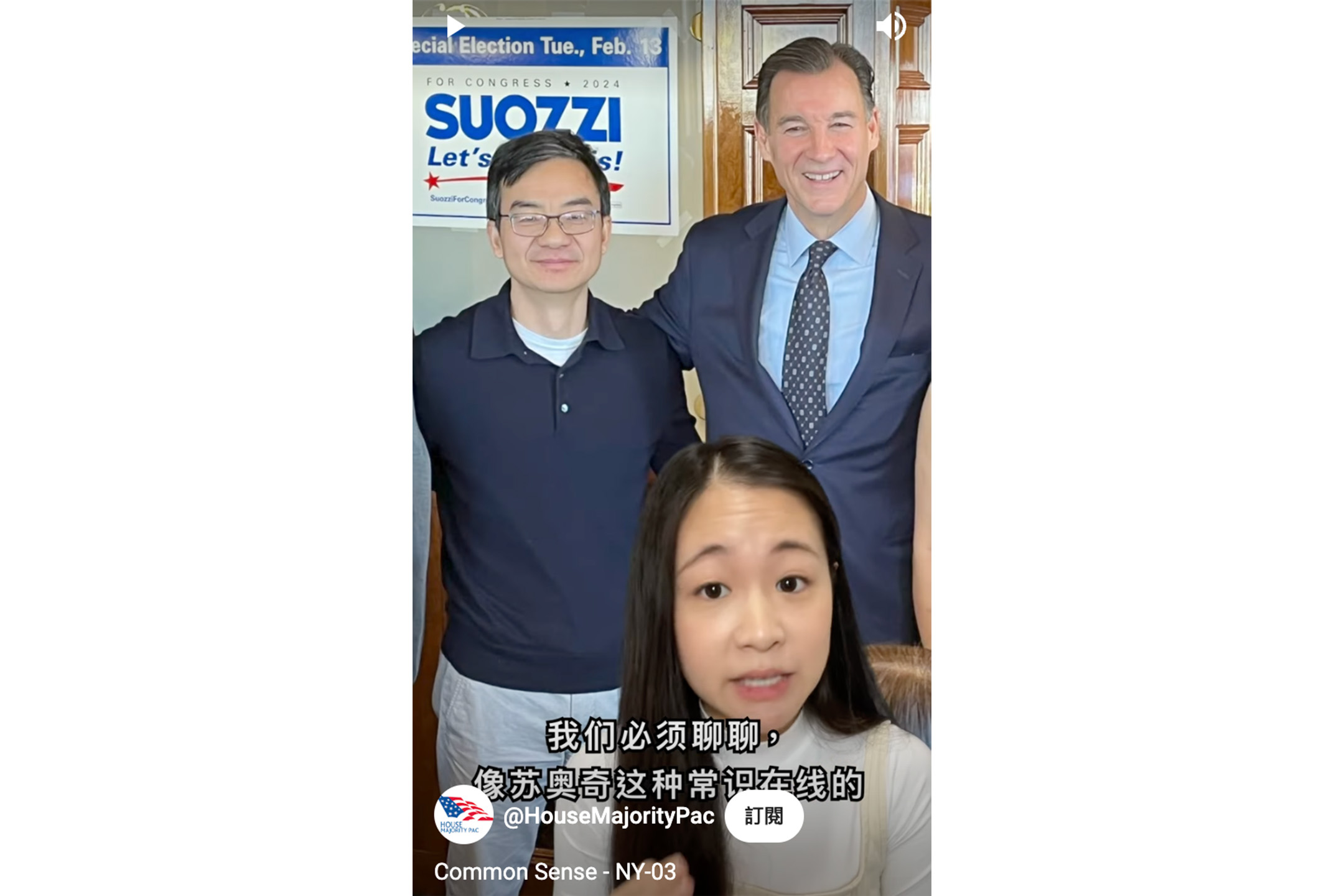 美國政客蘇奧齊推出的中文短視頻。圖:House Majority PAC