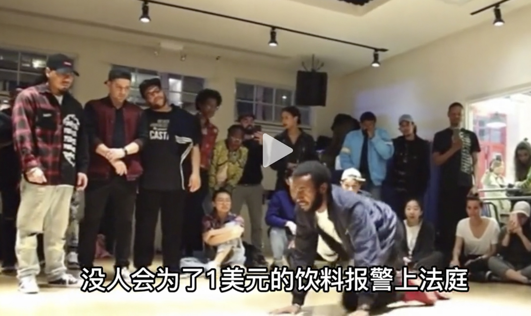 「零元購」視頻內,黑人街頭藝術家的表演被剪輯成為黑人犯罪的影像資料。網上截圖