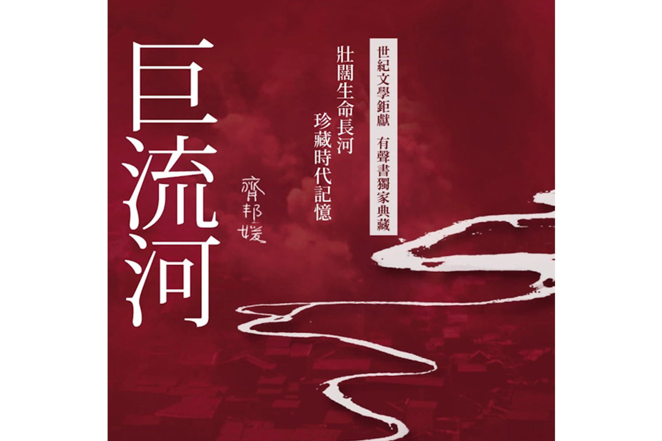 齊邦媛回憶錄《巨流河》。圖:網上圖片