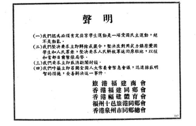 1989年福建社團的聲明。資料來源:支聯會(1990):《八九中國民運報章廣告》專輯