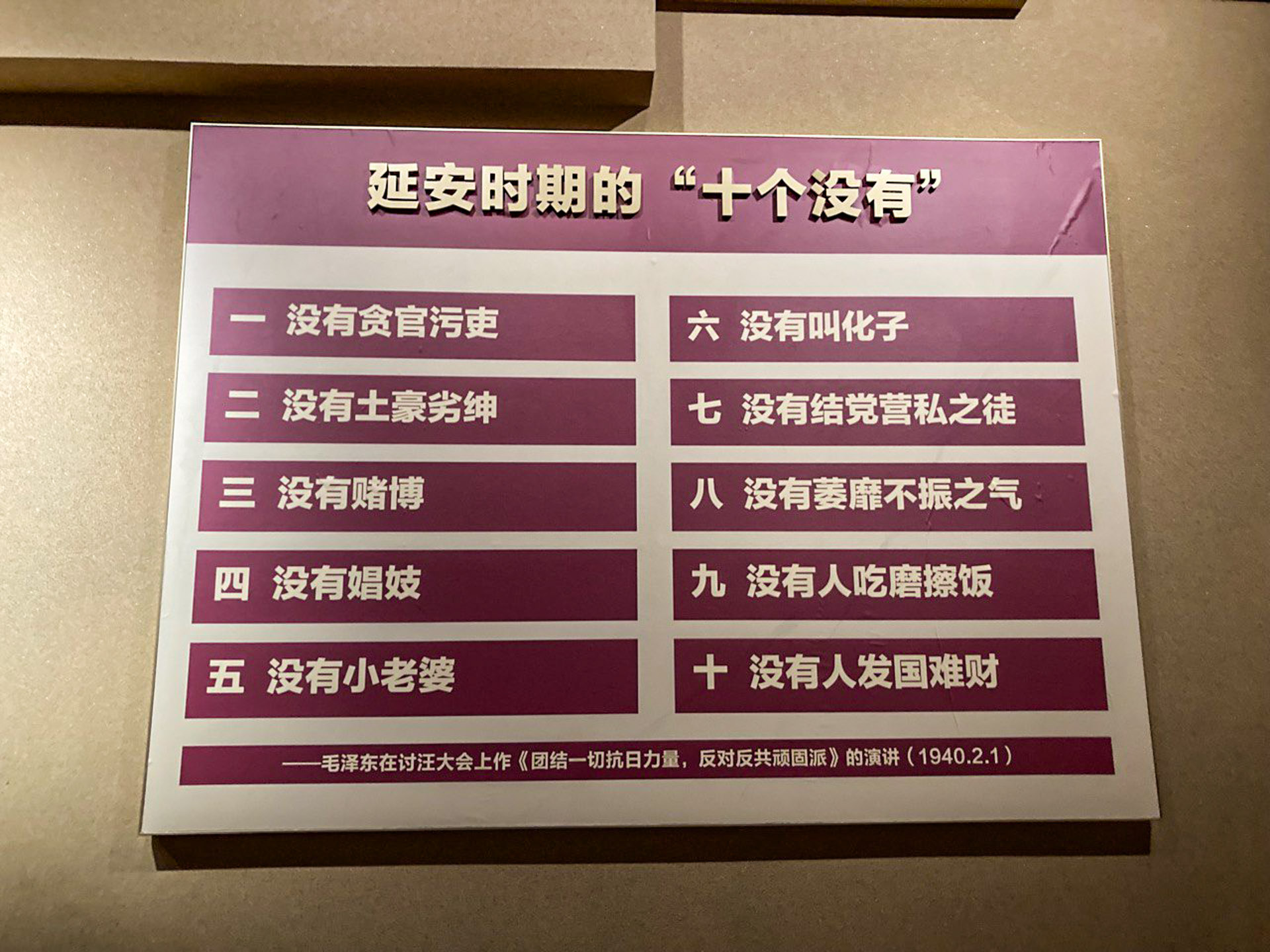 延安时期的十个没有。图:作者提供