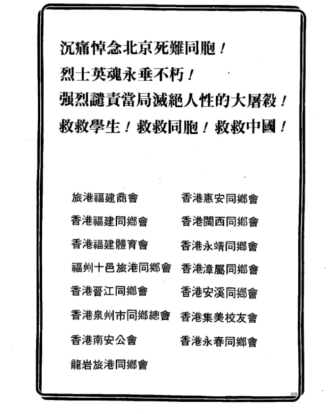 1989年福建社團的聲明。資料來源:支聯會(1990):《八九中國民運報章廣告》專輯