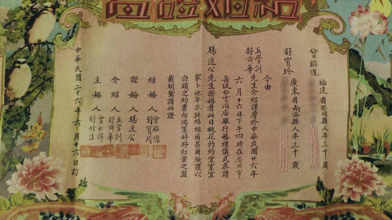 學者曾仲堅從祖父母的結婚證書中,找到家族跟國民黨有密切關係。圖:受訪者提供