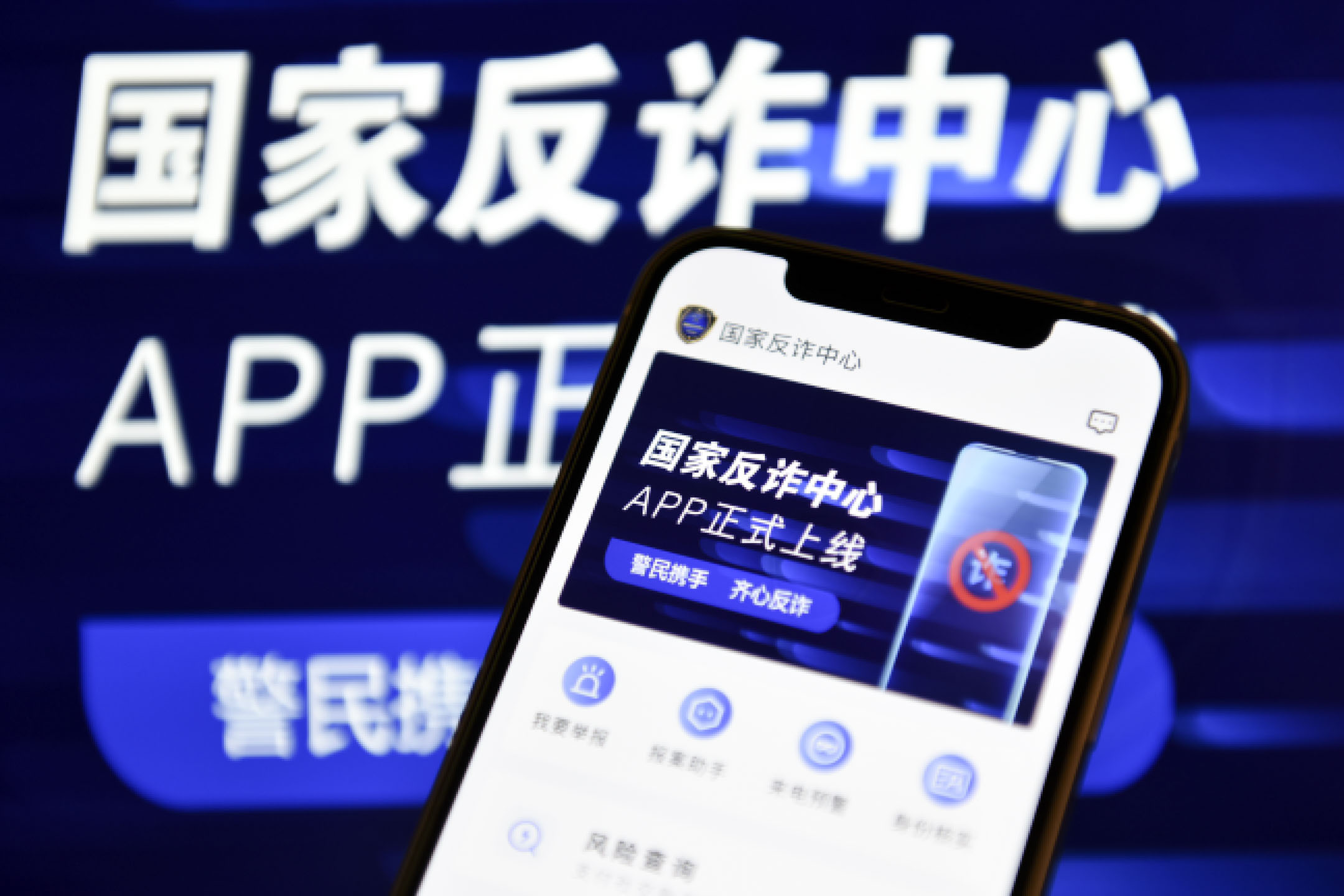 2021年9月9日，中國北京，手機顯示「國家反詐騙中心」app，這是一款由中國公安局開發的應用程序，用於處理可疑和欺詐性的電話、短信和安裝的應用程式。攝：Lu Junming/VCG via Getty Images