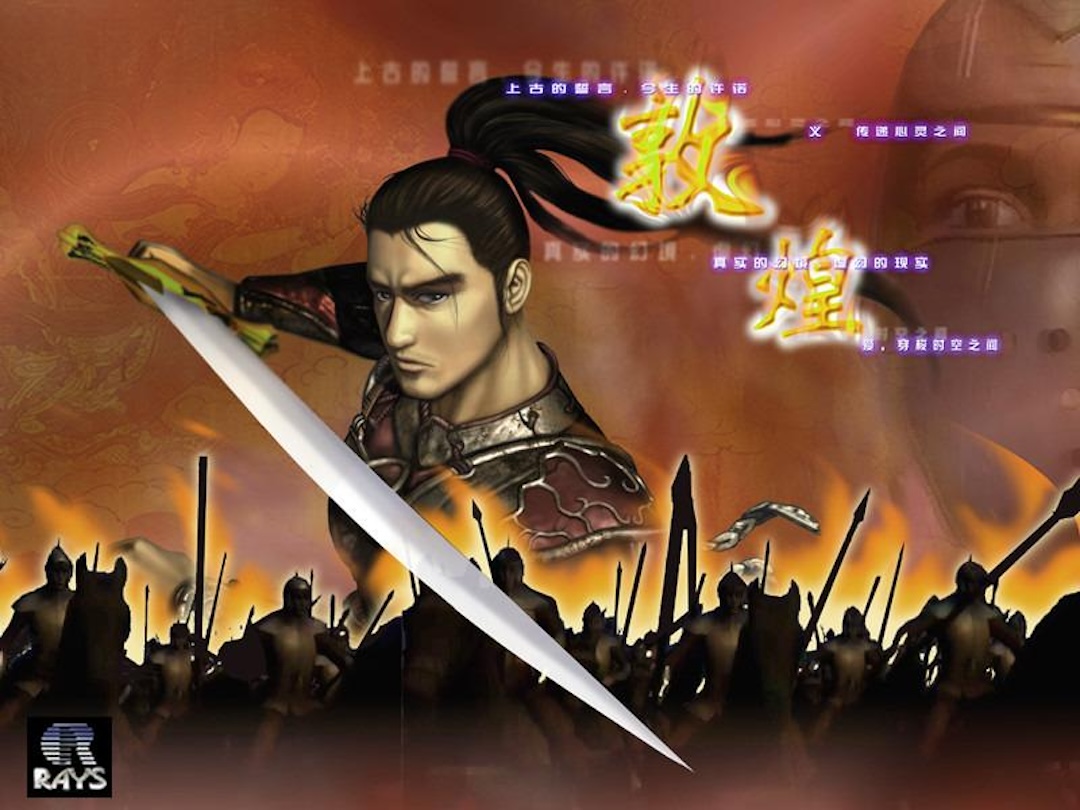 《敦煌:大漠傳奇》遊戲封面。