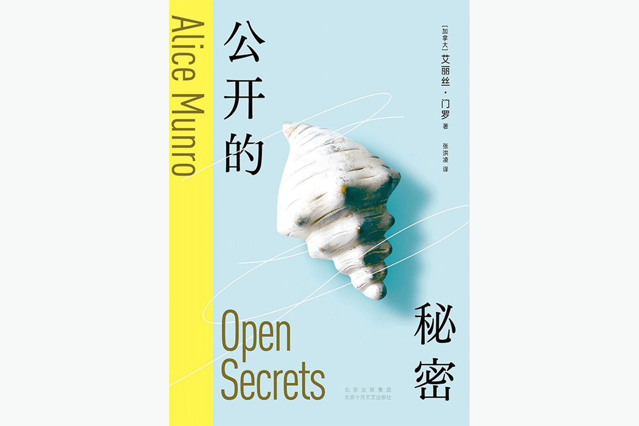 由張洪凌翻譯,2024年出版,孟若的短篇小說集《公開的秘密》(Open Secrets)。圖:網上圖片