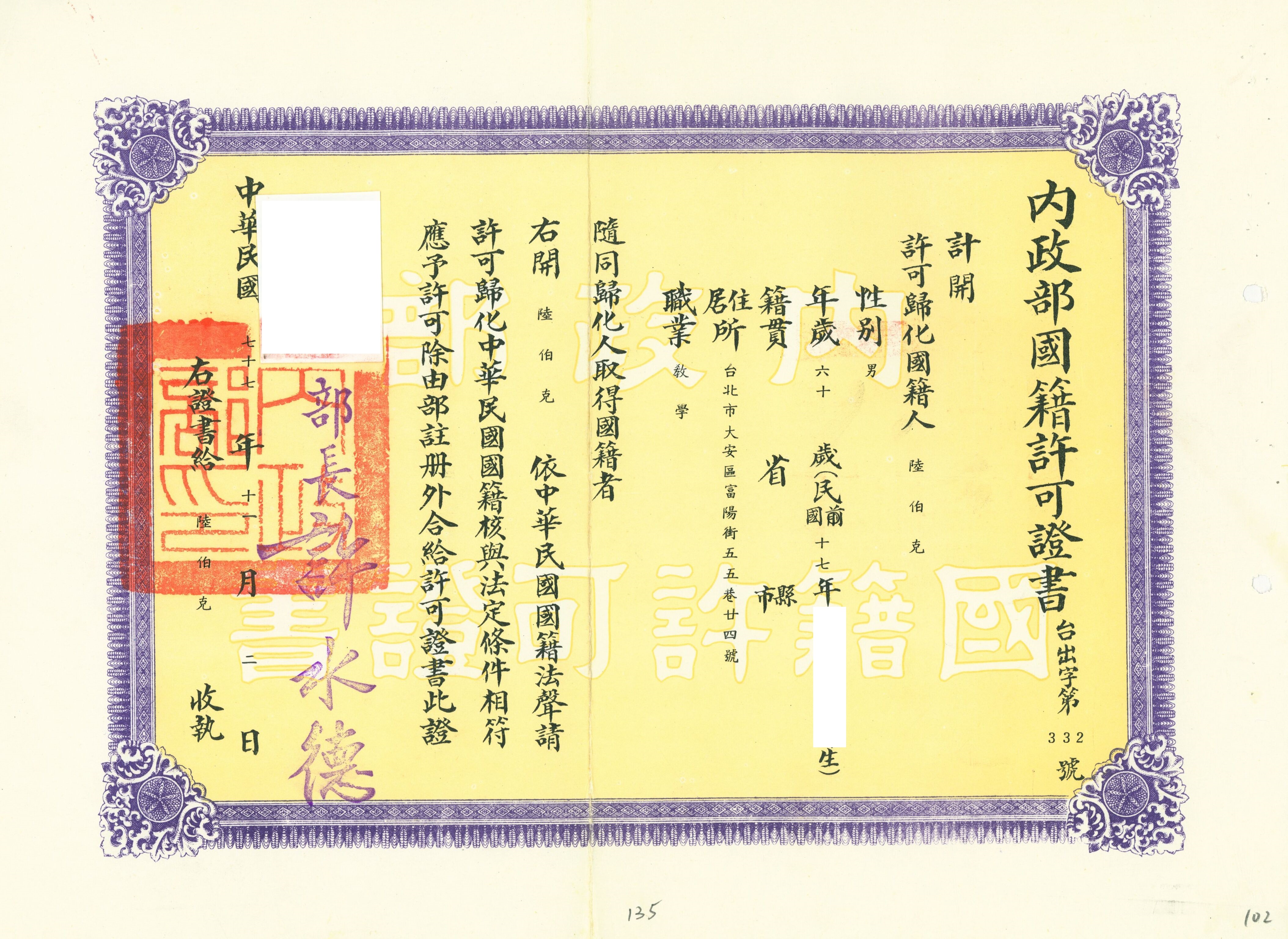 1988年內政部發給陸伯克的國籍許可證書。圖:國家安全局 宜朋專案