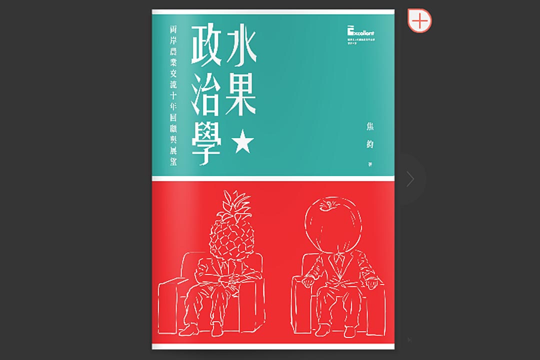 《水果政治學:兩岸農業交流十年回顧與展望》封面。麗文文化事業機構提供