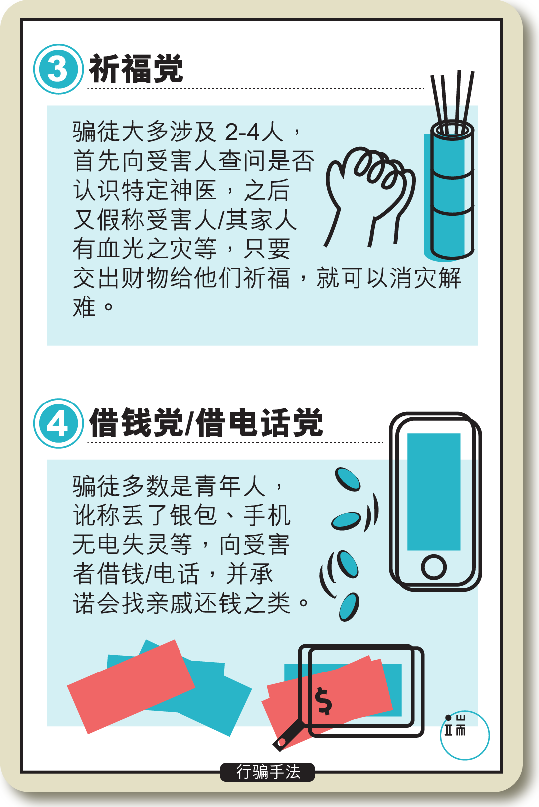 香港行骗手法大全。插图:Wilson/端传媒