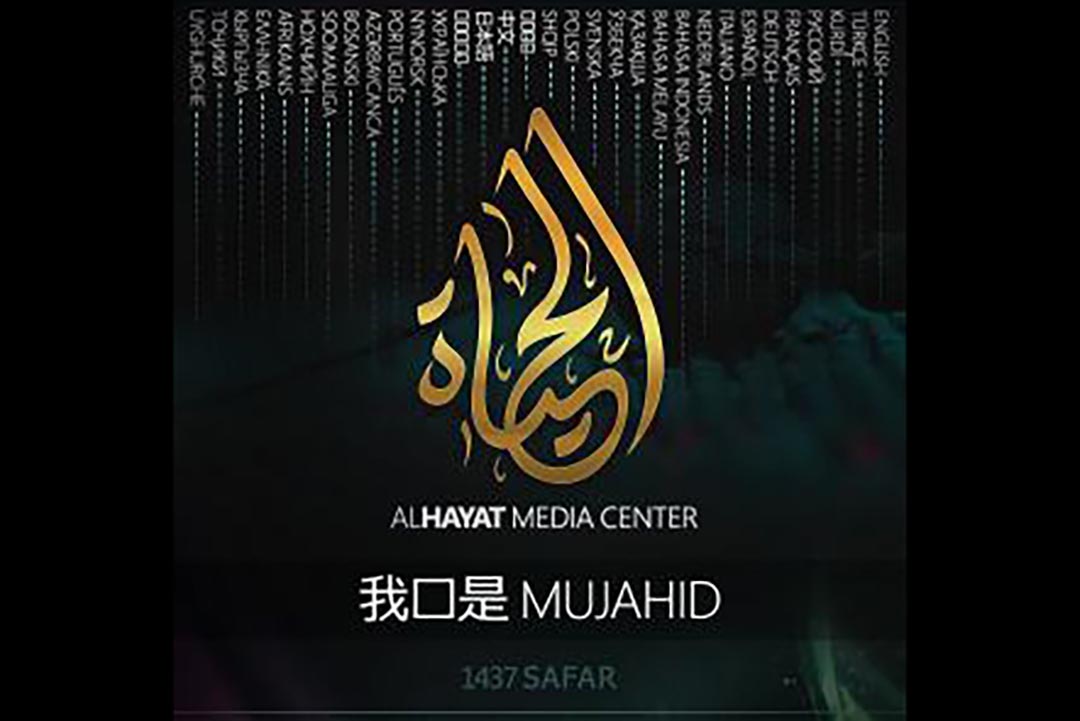 伊斯蘭國官方宣傳機構生命媒體中心(al-Ḥayāt Media Center)截圖