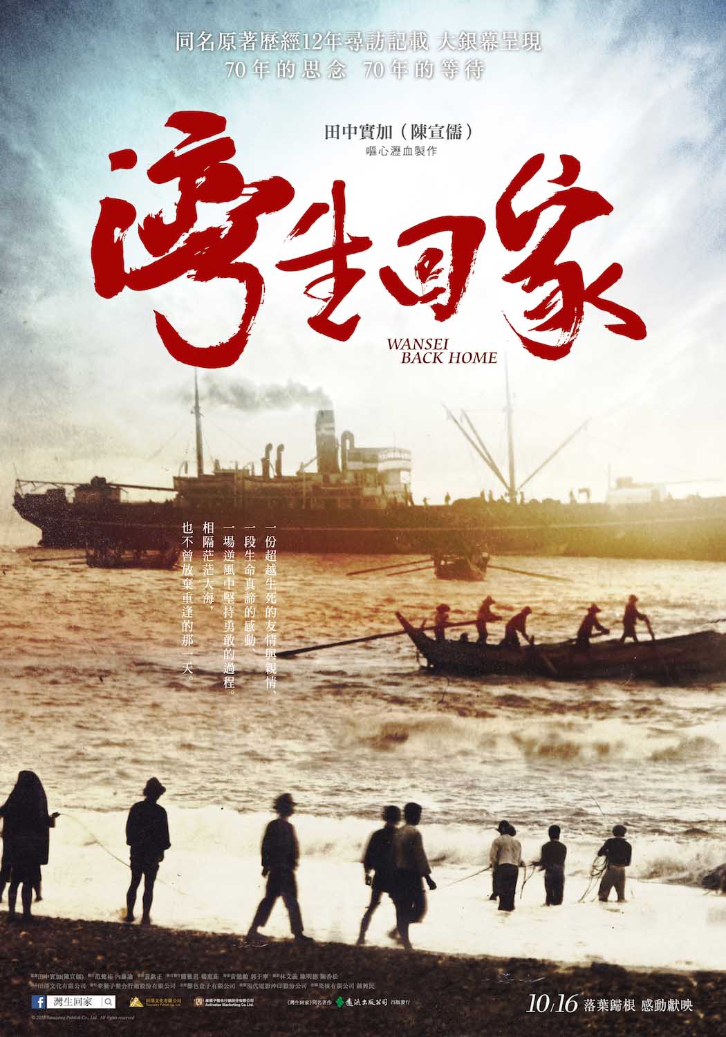 《灣生回家》海報。圖片由牽猴子整合行銷提供