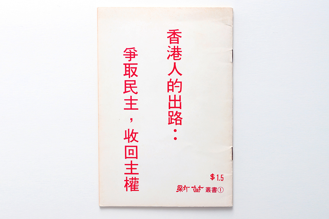 1983年，区龙宇与一群新苗社的朋友认为港人应自决是否接受中国政府的统治。 摄：王嘉豪/端传媒