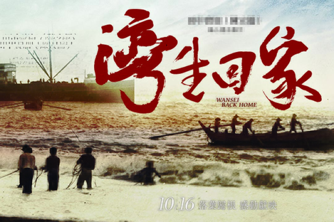 《灣生回家》海報。 圖片由牽猴子整合行銷提供